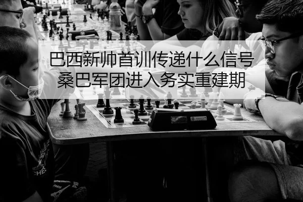 ba-xi-xin-shuai-shou-xun-chuan-di-shen-me-xin-hao-sang-ba-jun-tuan-jin-ru-wu-shi-chong-jian-qi-2-374.jpg