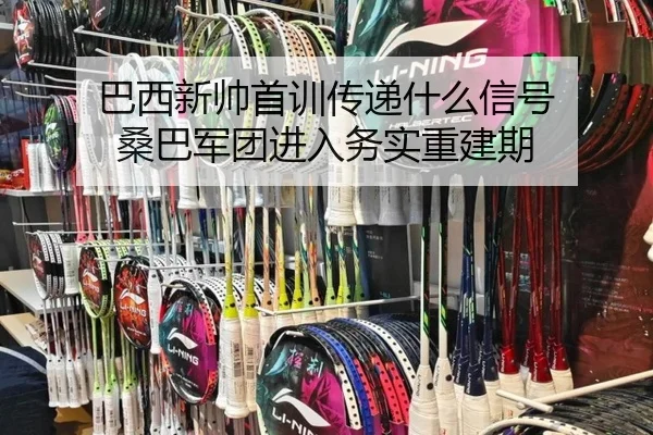 巴西新帅首训传递什么信号 桑巴军团进入务实重建期