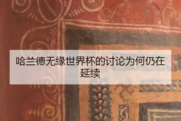 ha-lan-de-wu-yuan-shi-jie-bei-de-tao-lun-wei-he-reng-zai-yan-xu-2-960.jpg