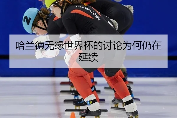哈兰德无缘世界杯的讨论为何仍在延续