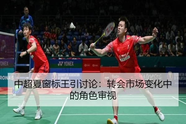 中超夏窗标王引讨论：转会市场变化中的角色审视